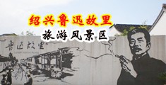 女人裸体小穴尻屄视频软件中国绍兴-鲁迅故里旅游风景区